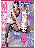 A 170cm Tall Slut Teacher's Forbidden Sex Education For A Masochistic Man - Kanon Nakajo - 170cm長身痴女先生のい・け・な・いM男性教育 中条カノン [mgmq-059]
