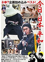 Are You Serious? A Best Hits Collection Of Variety Specials! Japan Is Such A Peaceful And Wonderful Country! A Video Posting Collection Sanjuro Tsubahaki Duke Saigo - ネ申？企画詰め込みベスト！ 今日も日本は平和です！ 投稿者 唾吐き三十郎 デューク西郷