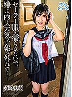 Sailor Uniform Soaked In Unexpected Rain... Miu Suzaki - セーラー服を濡らさないで、嫌よ雨よ天気予報が外れて… / 須崎美羽 [dayd-042]