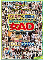 Adult Video Industry Lubricant Highlights Featuring Sadistic Village Female Assistant Directors Who Will Spread Their Legs At The Slightest Provocation A Complete Collector's Edition Of 100 Girls In 300 Minutes Who Got Their Pussies Licked Over Our 13 Years Of History - AV業界の潤滑油ちょっとビビらせればスグに股をひらくサディスティックヴィレッジの女AD総集編13年間で辞めていった100人300分完全保存版 [svomn-147]