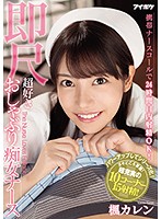 This Mobile Nurse Call Allows You To Cum In A Girl's Mouth 24/7! A Nympho Nurse Who Loves Sucking You Off On The Spot Karen Kaede - 携帯ナースコールで24時間口内射精OK！ 即尺超好きおしゃぶり痴女ナース 楓カレン [ipx-564]