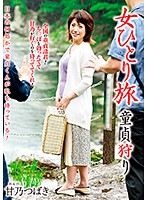 Woman Traveling By Herself Hunting Cherry Boys - Tsubaki Amano - 女ひとり旅 童貞狩り 甘乃つばき [bst-016]