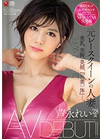 Married Woman Former Race Queen Rei Ashinaga Age 28 AV Debut!! Beautiful Tits, Beautiful Legs, Beautiful Face, ”All-In-One Body.” - 元レースクイーンの人妻 芦永れい 28歳 AV DEBUT！！ 美乳、美脚、美顔、『三美一体』―。 [jul-376]