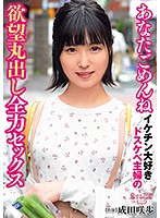 Dear, Please Forgive Me A Horny Housewife Who Loves Hot Young Cocks Is Baring Her Lust In Full-Throttle Sex Sakiho Narita - あなたごめんね イケチン大好きドスケベ主婦の欲望丸出し全力セックス 成田咲歩 [avkh-0158]