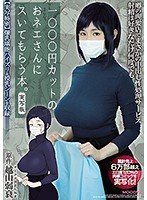 This Book Is All About Getting Some Trim From A Girl At A 1,000 Yen Barber Shop. Live Action Adaptation Based On The Book By: Hayo Cinema This Flesh Fantasy Comic Is 120% Full Of Maximum Eroticism, Has Sold A Total Of Over 60,000 Copies, And Is Now Brought To You In A Live Action Adaptation For Your Viewing Pleasure! - 1000円カットのおネエさんにスいてもらう本。実写版 原作 越山弱衰 累計売上6万部越えエロ度120％の肉感コミックを実写化！ [mimk-078]