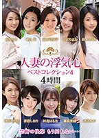 A Married Woman's Faithless Heart Best Collection 4 - 人妻の浮気心 ベストコレクション4 [soav-071]