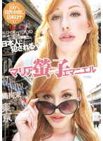 BLONDE IN TOKYO First Time In Japan First Time Being Shamed... Maria Fucked By A Japanese Man. Child of the Fireflies Emanuelle. - BLONDE IN TOKYO はじめての日本、はじめての陵辱…日本人に犯される マリア螢子エマニエル [ymdd-026]