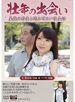Meeting In The Prime of Life - Wonderful Sex Life With a Beautiful Young Wife Tsubaki Kato - 壮年の出会い 美貌の若妻と送る明るい性生活 加藤ツバキ [hkd-55]