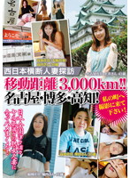 Crossing Western Japan in Search of Married Women - Traveling 3,000km!! Nagoya, Hakata, Kochi! Come Shoot In My Town! - 西日本横断人妻探訪 移動距離3，000km！！名古屋・博多・高知！私の町へ撮影に来て下さい！ [isd-51]