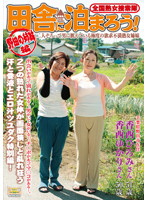 Nationwide Jukujo Sousakutai , Let's Stay In A Country House! The Noda Sisters Edition. - 全国熟女捜索隊 田舎に泊まろう！ 野田の姉妹編 [isd-52]
