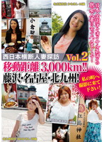 Crossing Western Japan in Search of Married Women Vol. 2. Traveling Distance 3000km!! Fujisawa, Nagoya And Kita-Kyushu! Come Film In My Town! - 西日本横断人妻探訪 Vol.2 移動距離3，000km！！藤沢・名古屋・北九州！私の町へ撮影に来て下さい！ [isd-53]