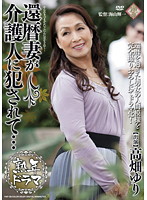 Mature Drama - 60 Something Wife Raped By Her Caretaker... Yuri Takahata - 熟年ドラマ 還暦妻が介護人に犯されて… [pap-39]