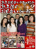MILF Marriage Interview Document 2 - 熟年お見合いドキュメント 熟年達のお見合いパーティー 2 [pap-40]