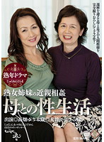 Drama Of Middle Age. The Incest Of Mature Woman Sisters. A Mother's Sex Life. - 熟年ドラマ 熟女姉妹の近親相姦 母との性生活 [pap-42]