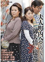 60 Something Drama, Neighborhood Association Housewives And Husbands In A Tale Of Lust And Lechery. - 還暦ドラマ 夫人町内会での御夫情と根姦 [pap-47]