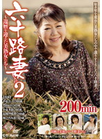 60 Year Old Wife 2 - 60 Something Beautiful Women - - 六十路妻 2 〜還暦を迎えた美熟女たち〜 [pap-64]