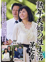 A Middle-Aged Couple's Sex Life Part 7 - 熟年夫婦の性生活 第七章 [pap-87]