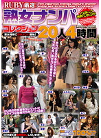 RUBY SELECTION! Picking Up Mature Women Collection 20 Girls 4 Hours - RUBY厳選！熟女ナンパコレクション20人4時間 [qxl-76]