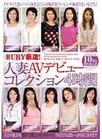 RUBY Selection! Married Woman Porn Debut Collection 4 Hours - RUBY厳選！人妻AVデビューコレクション4時間 [qxl-94]