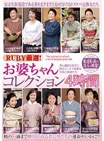 Hand Picked By Ruby! Grandma Collection, 4 Hours. 10 Noble And Horny Grandmothers Who Indulge In Intense Sex With Their Grandsons - RUBY厳選！お婆ちゃんコレクション4時間 孫と濃密な性交に耽るエッチで高貴な10名の祖母たち [qxl-97]
