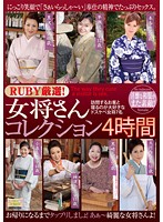 Hand Picked By Ruby! The Landlady Collection, 4 Hours. 7 Slutty Landladies Who Love To Sleep With Their Guests - RUBY厳選！女将さんコレクション4時間 訪問するお客と寝るのが大好きなドスケベ女将7名 [qxl-100]