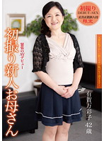 New Face MILF's First Exposure Masako Ariga 42 - 初撮り新人お母さん 有賀万彩子 42歳 [htdr-002]