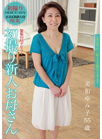 New Face MILF's First Exposure Yumiko Miwa 55 - 初撮り新人お母さん 実和ゆみ子 55歳 [htdr-017]