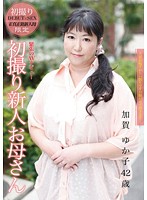 New Face MILF's First Exposure Yukako Kaga 42 - 初撮り新人お母さん 加賀ゆか子 42歳 [htdr-020]