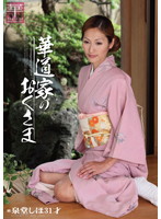 Special Outfit Series Kimono Wearing Beauties Vol. 2 Flower House Wife Shiho Sendo - 服飾考察シリーズ 和装美人画報 vol.2 華道家のおくさま 泉堂しほ [jkws-002]