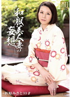 Special Outfit Series Kimono Wearing Beauties Vol. 3 Beautiful Japanese Married Woman's Daydream Misato Orihara - 服飾考察シリーズ 和装美人画報 vol.3 和服美人妻の妄想 折原みさと [jkws-003]