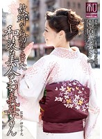 Special Outfit Series Kimono Wearing Beauties Vol 11 - Beautiful Kimono-Wearing Stepmom Natsuki Sonohara Comes To Visit From Home - 服飾考察シリーズ 和装美人画報 vol.11 故郷から訪ねてきた、和装美人のお義母さん 園原なつき [jkws-011]
