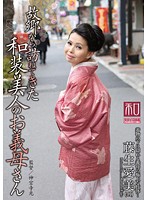 Special Outfit Series Kimono Wearing Beauties Vol 12 - Beautiful Kimono-Wearing Stepmom Minami Fujio Comes To Visit From Home - 服飾考察シリーズ 和装美人画報 vol.12 故郷から訪ねてきた、和装美人のお義母さん 藤生愛美 [jkws-012]