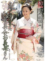 Special Outfit Series Kimono Wearing Beauties Vol 14 - Beautiful Kimono-Wearing Stepmom Maya Sawamura Comes To Visit From Home - 服飾考察シリーズ 和装美人画報 vol.14 故郷から訪ねてきた、和装美人のお義母さん 沢村麻耶 [jkws-014]