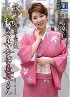 Special Outfit Series Kimono Wearing Beauties Vol 16 - Beautiful Kimono-Wearing Stepmom Ryoko Iori Comes To Visit From Home - 服飾考察シリーズ 和装美人画報 vol.16 故郷から訪ねてきた、和装美人のお義母さん 伊織涼子 [jkws-016]
