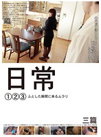 Daily Life: Lust Comes in the Whim of the Moment 1 2 3 - 日常 ふとした瞬間に来るムラリ 1 2 3 [nchj-001]