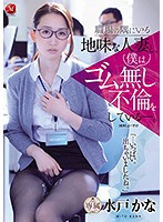 Bareback Adultery With The Shy Married Woman At My Workplace. Kana Mito - 職場の隅にいる地味な人妻と、僕はゴム無し不倫をしている―。 水戸かな [jul-393]