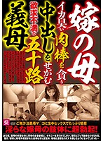 My Mother-In-Law - Frustrated MILFs In Their Fifties Crave Creampie Fucks From Filthy Cocks - 嫁の母 イカ臭い肉棒を貪り中出しをせがむ欲求不満の五十路義母 [mmmb-037]