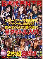NTR Team Japan: My Girlfriend Got Jostled Around In The Crowd At A Sports Bar And Was Felt Up And Fondled: All Titles Included! Special Highlights Edition, 2 Discs, 8 Hours - 日本代表NTR スポーツバーで観戦中にドサクサにまぎれて揉みまくられた僕の彼女 全タイトル入り！スペシャル総集編 2枚組8時間 [nbes-030]