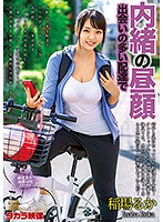 Secret Afternoon Sex With The Delivery Girl Ruka Inaba - 内緒の昼顔 出会いの多い配達で 稲場るか [mond-204]