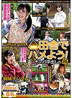 Let's Fuck In The Countryside! Picking Up Girls For Creampies On Vacation - 田舎でハメよう！ナンパ中出しの旅 [gnab-041]
