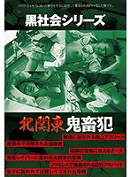 Black Society Series: The Devil Of Kita Kanto - 黒社会シリーズ 北関東 鬼畜犯 [gost-002]