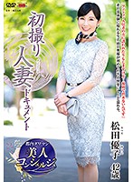 First Time Filming My Affair Yuko Matsuda - 初撮り人妻ドキュメント 松田優子 [jrze-014]