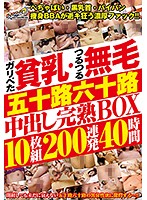 Skinny Bitches With Tiny Tits - Smooth Hairless Pussy - MILFs In Their Fifties And Sixties Totally Mature Creampie BOX SET - 10 Discs, 200 Loads, 40 Hours - ガリぺた貧乳・つるつる無毛 五十路六十路中出し完熟BOX 10枚組200連発40時間 [dinm-592]
