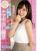 This Former **** 19-Year-Old Idol Is A Seriously Sensitive Premature Ejaculator And Will Immediately Cum! Cum Inside Her! Keep On Cumming! She's Lifting Her Raw Creampie Ban Nana Yaotome - 元ガ○○ラ19歳本物アイドルめっちゃ敏感早漏すぎて即イキ！中イキ！連続イキ！ナマ中出し解禁 八乙女なな [hnd-924]