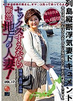 If You're Going To Have Sex, Have It With A Married Woman From The Country! vol. 17 - セックスするなら断然、地方の人妻！ VOL.17 [lcw-017]