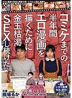 ”Sorry, We've Sold Out” For Six Months Until The Comics Convention, I've Continued To Engage In Testicle-Draining Sex So That I Could Draw This Erotic Comic Original Story By TDTK A Hit Fan Fiction Manga About Young People Obsessed With Sex, Now Brought To You As A Live-Action Drama Adaptation! Ruka Inaba