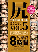 ASSES THE BEST OF IRIS vol. 5 - 尻 THE BEST OF IRIS Vol.5 [mmbs-008]