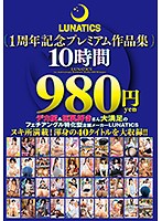 LUNATICS 1 Year Anniversary Premium Works Collection - 10 Hours, 980 Yen - LUNATICS1周年記念プレミアム作品集10時間980円 [tics-001]