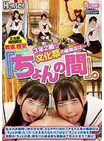 The Most Popular Booth At This Private Girls' High School Festival, ”The Quickie,” Offers Refreshments To A Long Line Of Customers. Just What Could Be Inside?! - 3年2組の文化祭の模擬店は…『ちょんの間』。私立のお嬢様○校の文化祭。ひときわ行列のできる大人気の模擬店は『ちょんの間』だった！ [hunta-918]