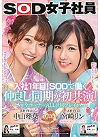 Their 1st Year In The Company! These Young Cuties Got Hired Together And Now They're Best Friends - All Scenes Played Together - SOD Female Employees Kotoha Nakayama Rin Miyazaki - 入社1年目！SODで働く仲良し同期が初共演 全コーナーALL共同プレイ SOD女子社員 中山琴葉 宮崎リン [sdjs-101]